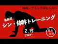 【お腹を凹ます骨格を作る】シン･体幹トレーニング　特典動画