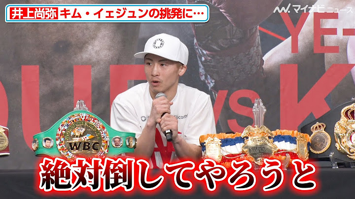 井上尚弥、キム・イェジュンの"挑発”にカチンときていた「そんな事しなきゃいいのに」『NTTドコモ presents Lemino BOXING』試合後インタビュー