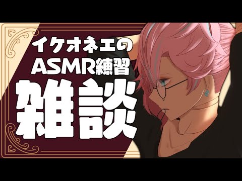 【雑談/ASMR/初見さん歓迎🌸】オネエさんとASMR練習【イケオネエ系人形Vtuber】