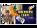 Роман Андреев - Ваши доллары сгорят!!!