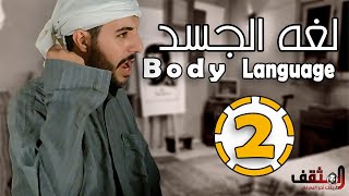 كورس لغه الجسد | Body language course | المثقف | الحلقه الثانية