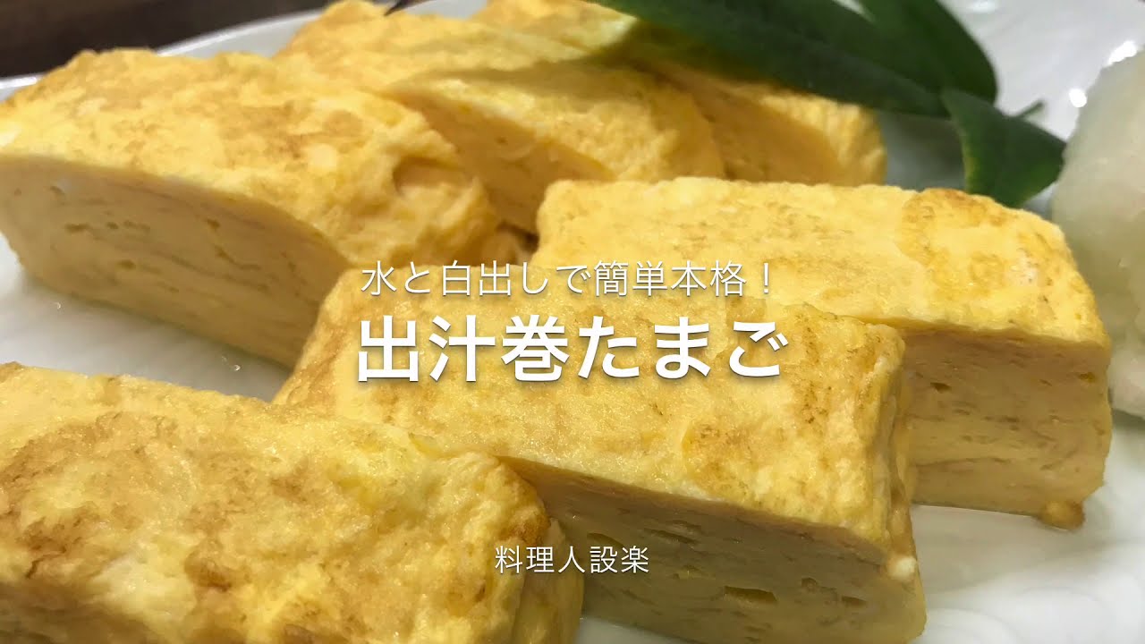 白 玉子 だし だし 巻き