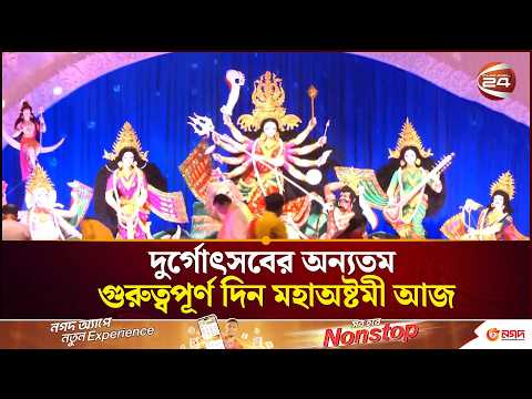 মহাঅষ্টমী আজ ভোর থেকেই মণ্ডপে মণ্ডপে পূজা-অর্চনা | Durga Puja | Channel 24