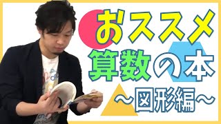 【おすすめの算数数学本紹介】楽しく図形に触れることができる本を紹介！算数の入り口から中学受験につながる2冊を紹介