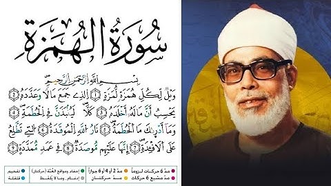 سورة الهمزة مكتوبة برواية ورش عن نافع للقارئ محمود خليل الحصري 