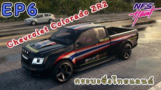 EP6. แต่ง Chevrolet Colorado ZR2 กระบะซิ่งไทยแลนด์หนี้ตำรวจ ในเกมส์ Need for Speed HEAT | DL