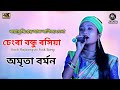 Chengra Bondhu Rosia || Amrita Barman || Live Stage Performance Barpeta , Kayakuchi Book And Trade