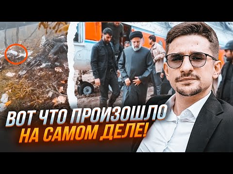 Видео: ⚡️НАКИ: новые детали гибели Раиси ПРОЯСНИЛИ СИТУАЦИЮ! Прямо на месте катастрофы нашли…