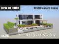 マイクラ建築：プール付きの高級モダンな家の作り方【Minecraft】