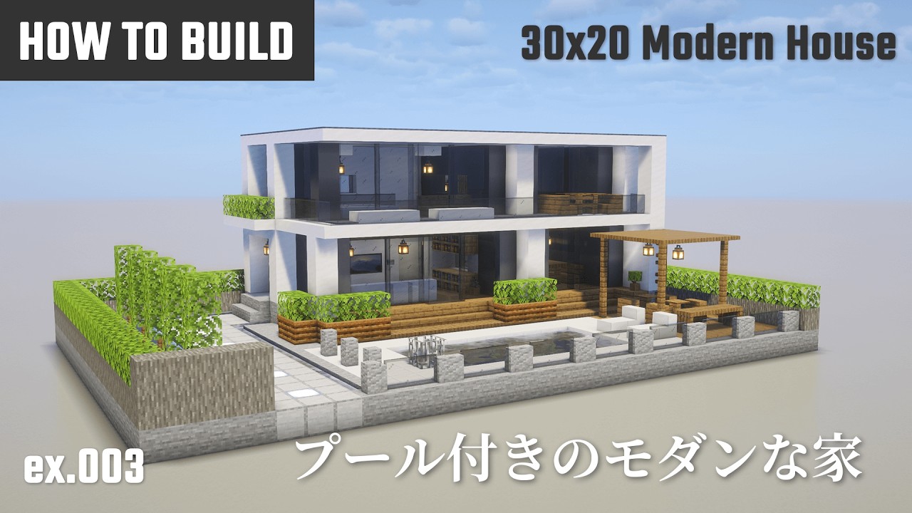 マイクラ建築：プール付きの高級モダンな家の作り方【Minecraft】 - Minecraft Builders