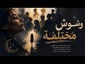 وشوش مختلفه لكنه نفس الصراع القديم بالعربي مازلنا هنا Different Faces 