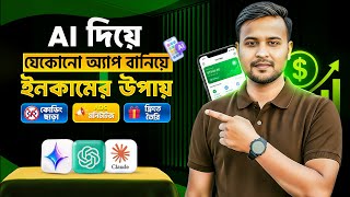 AI দিয়ে App বানিয়ে Income করার উপায় | How to Make Money by Building Apps with AI screenshot 3