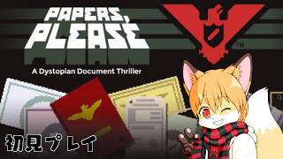 Papers, Please初見プレイ配信その4