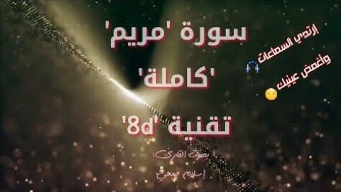 سورة مريم كاملة بصوت القارئ إسلام صبحي،بتقنية 8d