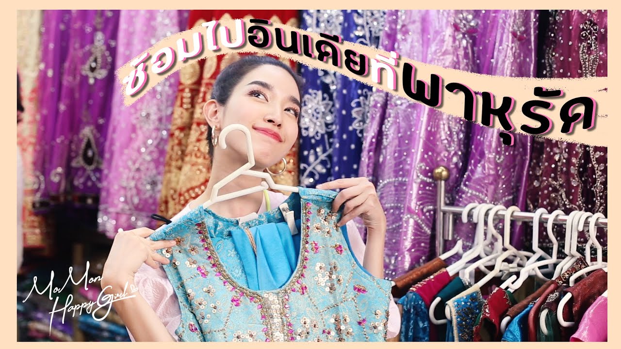 เสื้อ คอกระเช้า สํา เพ็ง  Update  MOMON HappyGirl EP. 01 - ซ้อมไปอินเดีย ณ พาหุรัด (ENG/CHI sub)