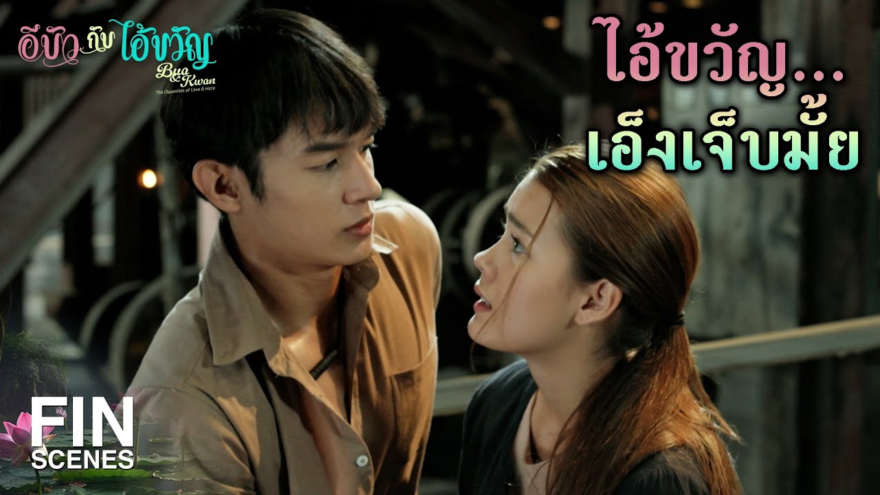 FIN |  ข้ารู้ตั้งนานแล้ว ข้าแค่ไม่อยากเสียเพื่อนดี ๆ ไป  | อีบัวกับไอ้ขวัญ EP.17 | Ch3Thailand