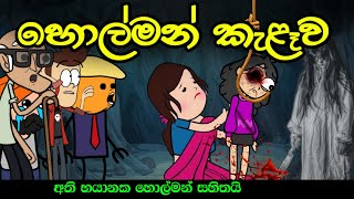 හොල්මන් කැළෑව (සම්පූර්ණ වීඩියෝව) || Sinhala Dubbed Funny Ghost Cartoon