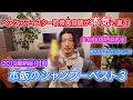 【現役美容師が本気で選んだ】2019決定版!市販のシャンプーランキングベスト3! 迷ったらコレを買え!