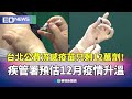 台灣防疫措施與疫苗接種情況