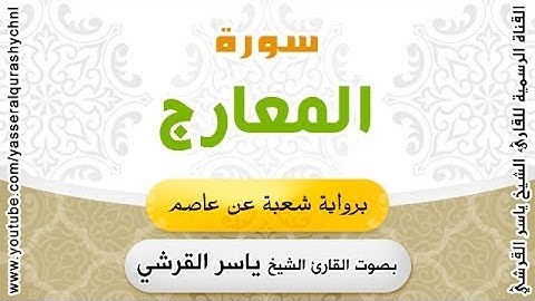 سورة المعارج برواية شعبة عن عاصم - بصوت القارئ الشيخ - ياسر القرشي