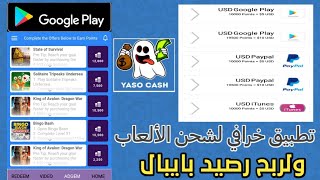 تطبيق Yaso cash الخرافي لشحن جواهر فري فاير وشدات بوبجي Google play