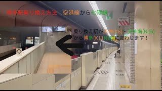 祝！延伸！博多駅乗り換え方法地下鉄空港線から七隈線ホーム