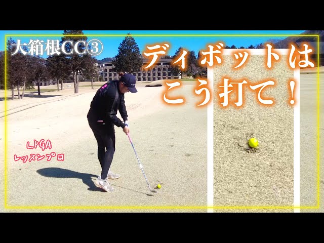 不運にもディボットに！焦らずこう打て。【大箱根CC③】