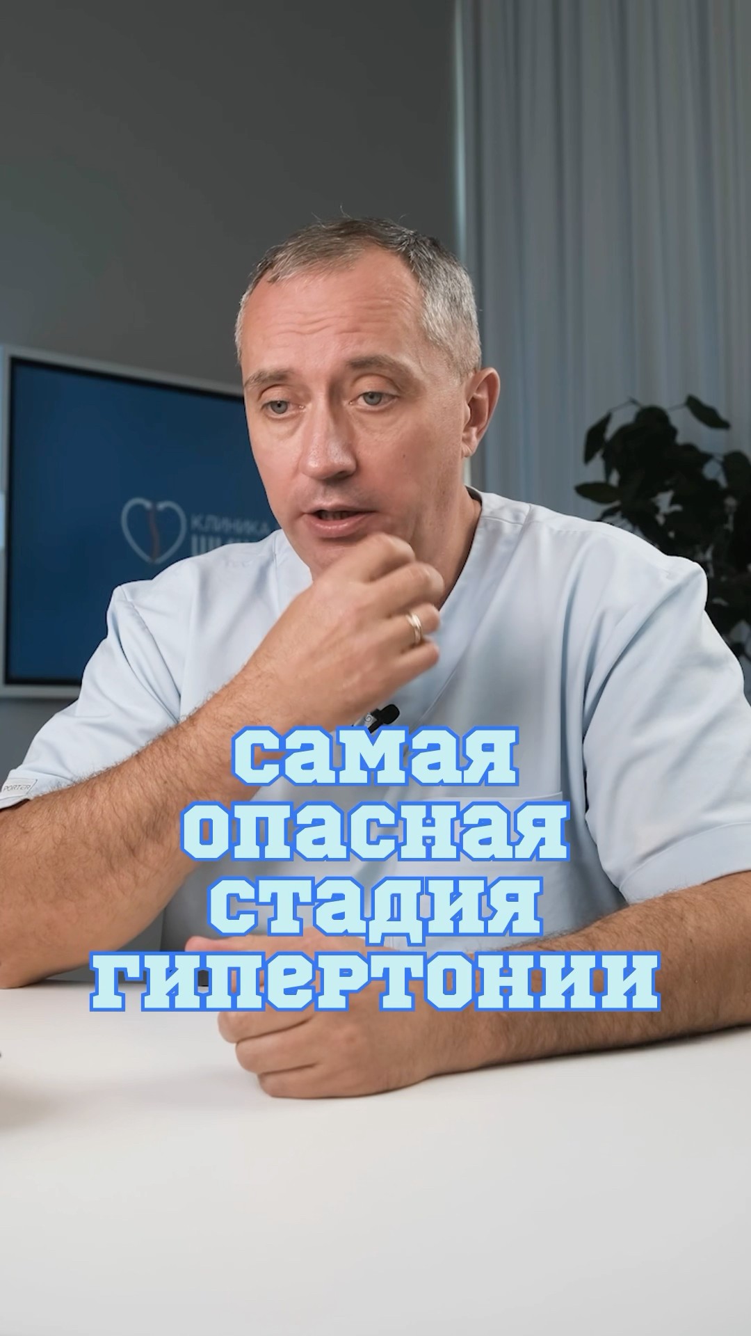 Самая опасная стадия гипертонии #Шишонин