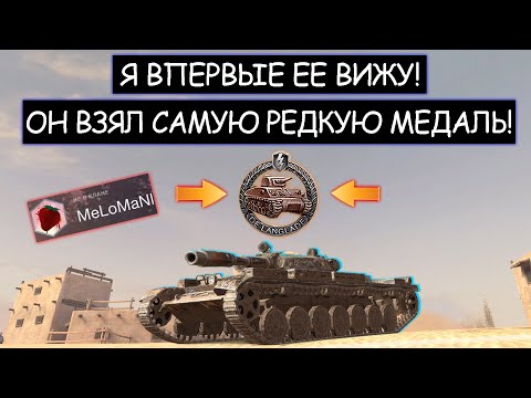 На победу 0! Но при этом он Взял Самую Редкую Медаль Т-100 ЛТ wot blitz