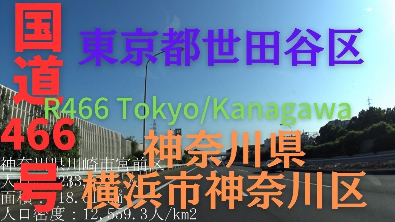 R466 Rra R466 Tokyo to Kanagawa 【 国道466号 】 東京都 世田谷区 ~ 神奈川県 横浜市 神奈川区 区間 車載動画 ♪BGM ...