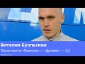 «Полесье» — «Динамо»: послематчевое интервью Виталия Буяльского