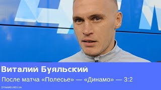 «Полесье» - «Динамо»: послематчевое интервью Виталия Буяльского