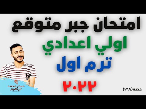 حل اهم امتحان جبر متوقع اولي اعدادي ٢٠٢٢ الترم الاول ممتاز