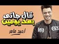 احمد عامر 2018 || قال جانى بعد يومين باحساس فوق الخيال || هتعيدها اكتر من مرة