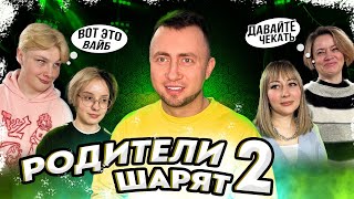 РОДИТЕЛИ ШАРЯТ - Шоу 2 - Корявый VLOG