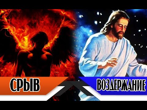 Путь БОГА - ВОЗДЕРЖАНИЕ | Путь ДЬЯВОЛА - МАСТУРБАЦИЯ