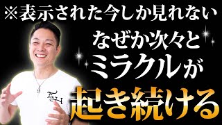 ※さらに強力なので悪用厳禁※あらゆる問題・悩み事が解決し、なぜか次々と”ミラクル”が起き始め、人生大逆転する。