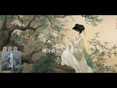 青花瓷 粵語版