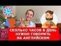 Сколько часов в день нужно говорить на английском. Английский для путешествий