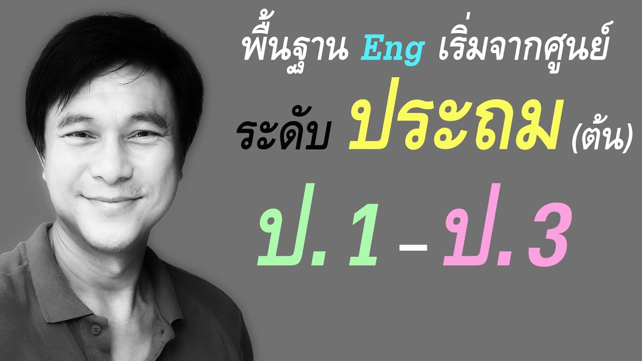 เรียน ภาษา อังกฤษ ประถม ที่ไหน ดี  Update  A๑๖: Eng พื้นฐาน - ประถม ป.1 - ป.3 | เรียนภาษาอังกฤษ กับ อ.พิบูลย์ แจ้งสว่าง