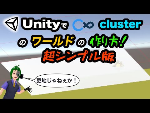 【初心者向け】Unityで超シンプルなワールドを作ろう！【cluster】