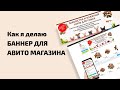 Как я делаю баннер для Авито магазина