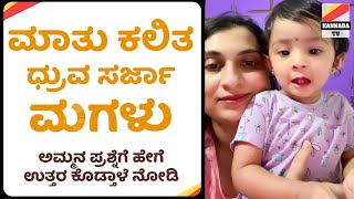 ಧ್ರುವ ಸರ್ಜಾ ಮಗಳು ಮಾತು ಹೇಗಿದೆ ನೋಡಿ | Dhruva Sarja baby Speaking | Dhruva sarja wife and daughter