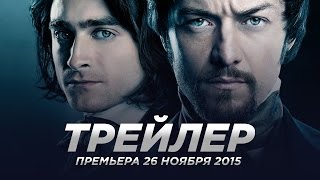 Виктор Франкенштейн / Victor Frankenstein русский трейлер Виктор Франкенштейн / Victor Frankenstein русский трейлер