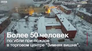 Pro Vse Пожар в Кемерово трагедия глазами очевидцев