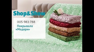 Покрывало «Модерн». Shop & Show (Дом) Покрывало «Модерн». Shop & Show (Дом)