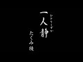 「一人静」 PV たくみ稜