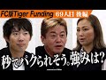 【後編】虎、堀江が優秀な志願者に牙を剥く。よもぎ蒸しを中心としたサブスクサロン「DoHERMO」をFC展開したい【金 愛子】[69人目]FC版Tiger Funding