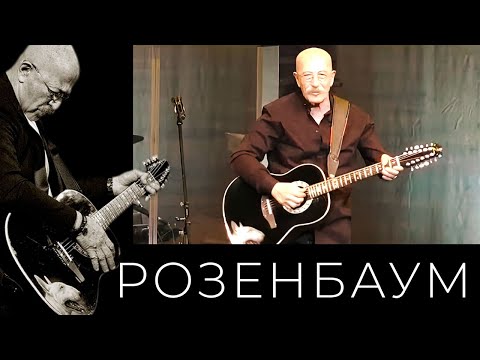 Александр Розенбаум - Прости-Прощай