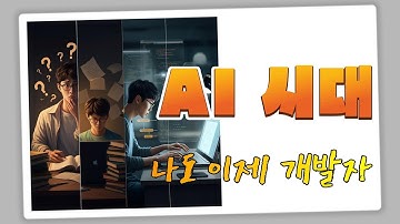 AI 시대 "모두가 개발자가 되는 세상!"  GPT와 CURSOR로 시작하는 코딩 기초.15일차, #gpt4o #cursor